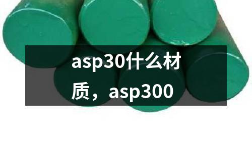 asp30什么材質(zhì),asp300