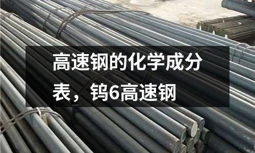 高速鋼的化學成分表，鎢6高速鋼