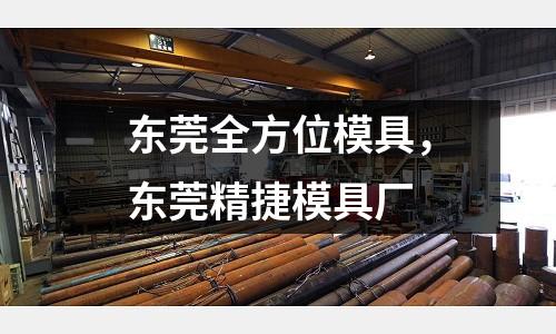 東莞全方位模具，東莞精捷模具廠