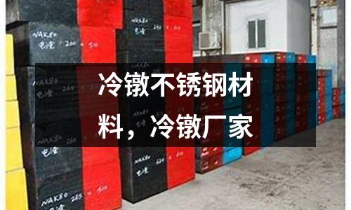 冷鐓不銹鋼材料，冷鐓廠家