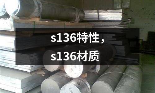 s136特性，s136材質