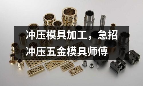 沖壓模具加工，急招沖壓五金模具師傅