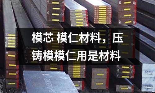 模芯 模仁材料，壓鑄模模仁用是材料