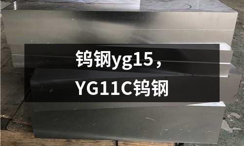 鎢鋼yg15，YG11C鎢鋼