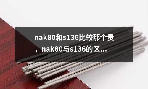 nak80和s136比較那個貴，nak80與s136的區別