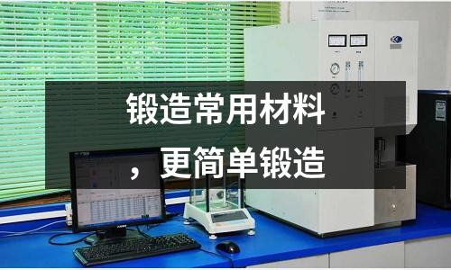 鍛造常用材料，更簡單鍛造
