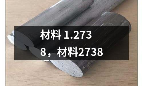 材料 1.2738，材料2738