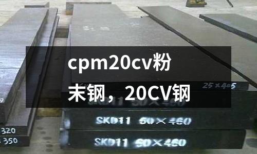 cpm20cv粉末鋼，20CV鋼