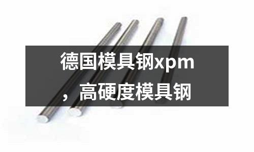 德國(guó)模具鋼xpm，高硬度模具鋼