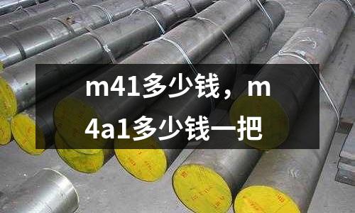 m41多少錢，m4a1多少錢一把