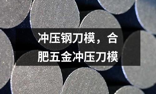 沖壓鋼刀模，合肥五金沖壓刀模