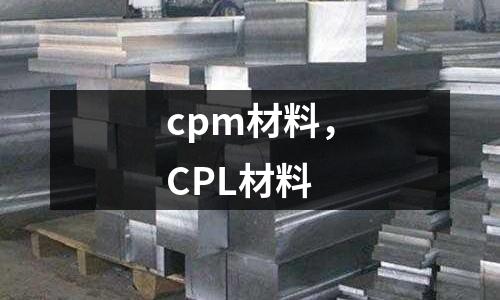 cpm材料，CPL材料
