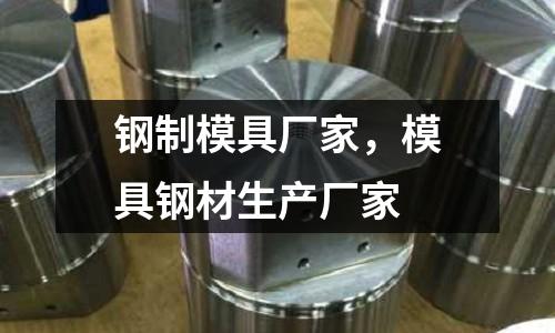 鋼制模具廠家，模具鋼材生產廠家