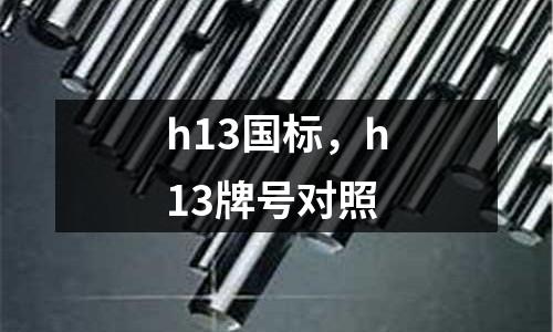h13國標，h13牌號對照