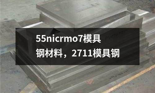 55nicrmo7模具鋼材料，2711模具鋼