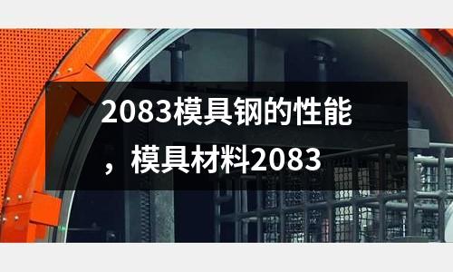 2083模具鋼的性能，模具材料2083