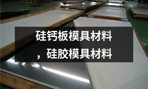 硅鈣板模具材料，硅膠模具材料