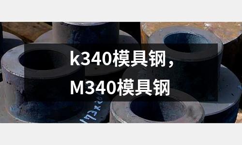 k340模具鋼，M340模具鋼