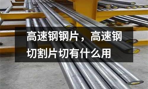 高速鋼鋼片，高速鋼切割片切有什么用