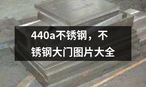 440a不銹鋼，不銹鋼大門圖片大全