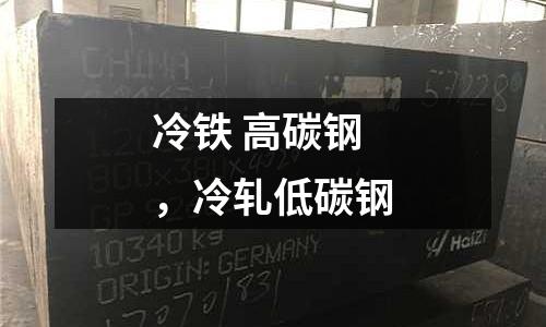 冷鐵 高碳鋼，冷軋低碳鋼