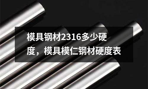 模具鋼材2316多少硬度，模具模仁鋼材硬度表
