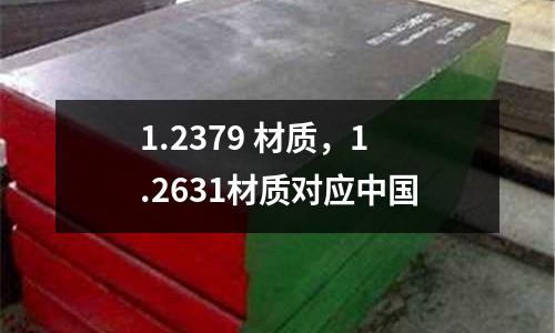 1.2379 材質，1.2631材質對應中國