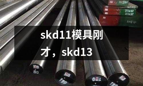 skd11模具剛才，skd13