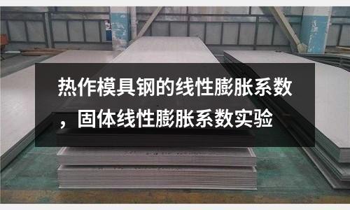 熱作模具鋼的線性膨脹系數，固體線性膨脹系數實驗