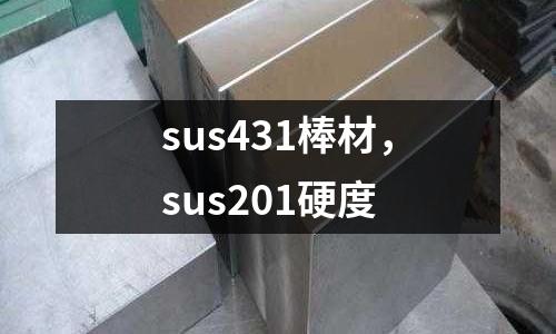 sus431棒材，sus201硬度