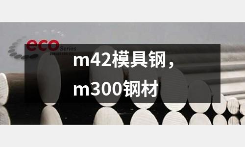 m42模具鋼，m300鋼材