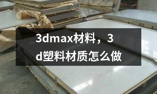 3dmax材料，3d塑料材質怎么做