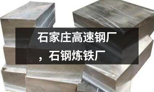 石家莊高速鋼廠，石鋼煉鐵廠
