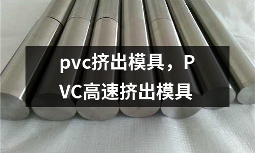 pvc擠出模具，PVC高速擠出模具