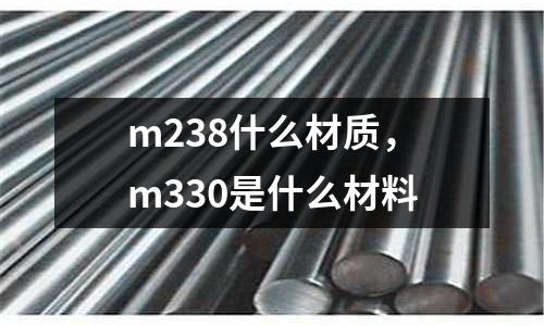 m238什么材質，m330是什么材料