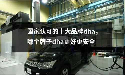 國家認可的十大品牌dha，哪個牌子dha更好更安全