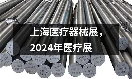 上海醫療器械展，2024年醫療展