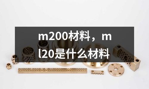 m200材料，ml20是什么材料