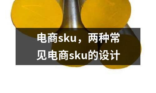 電商sku，兩種常見電商sku的設計