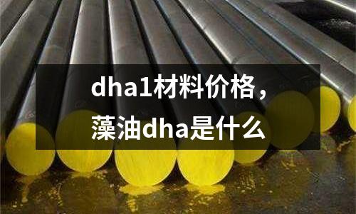 dha1材料價格，藻油dha是什么