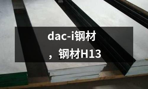 dac-i鋼材，鋼材H13