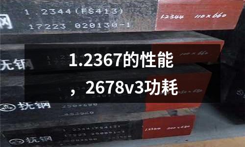 1.2367的性能，2678v3功耗