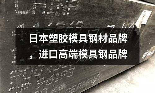 日本塑膠模具鋼材品牌，進口高端模具鋼品牌