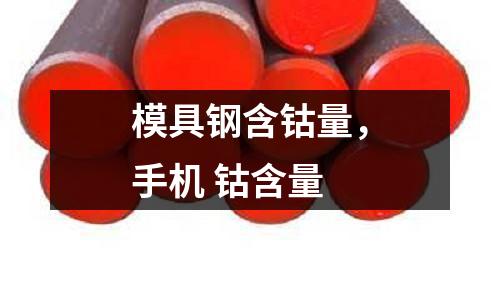 模具鋼含鈷量，手機 鈷含量