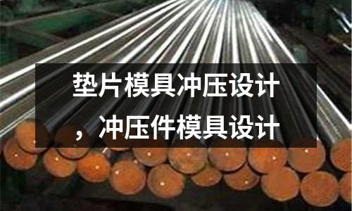 墊片模具沖壓設計，沖壓件模具設計