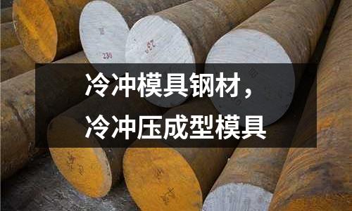 冷沖模具鋼材，冷沖壓成型模具