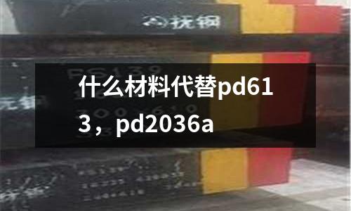 什么材料代替pd613，pd2036a