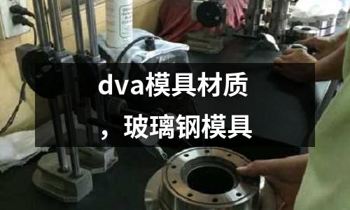 dva模具材質，玻璃鋼模具