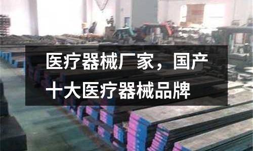 醫療器械廠家，國產十大醫療器械品牌