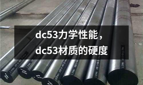 dc53力學性能，dc53材質的硬度